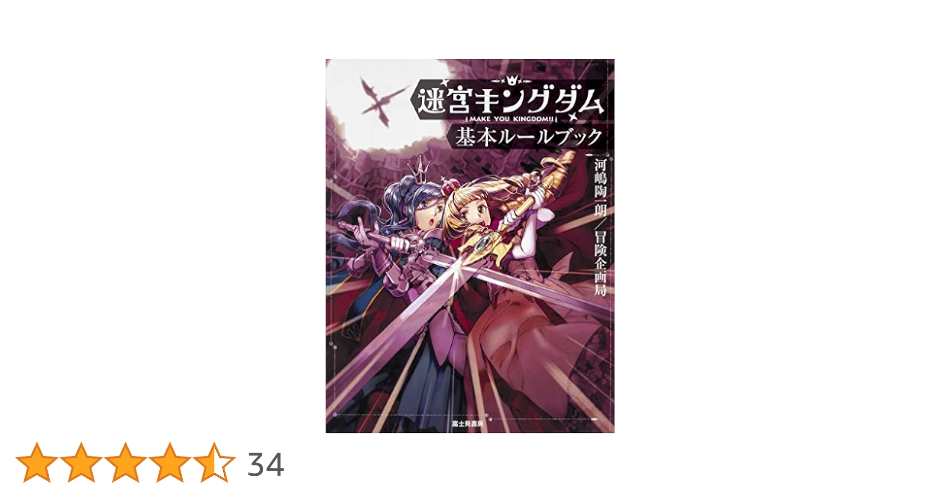 TPRG書籍 迷宮キングダム 新版 基本ルールブック 大判 Amazon.co.jp: 迷宮キングダム 大冒険ブック 旅する王国と無名階